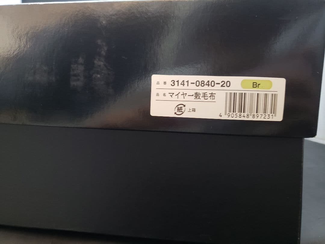 Yves Saint Laurent　マイヤー敷毛布　100×205㎝