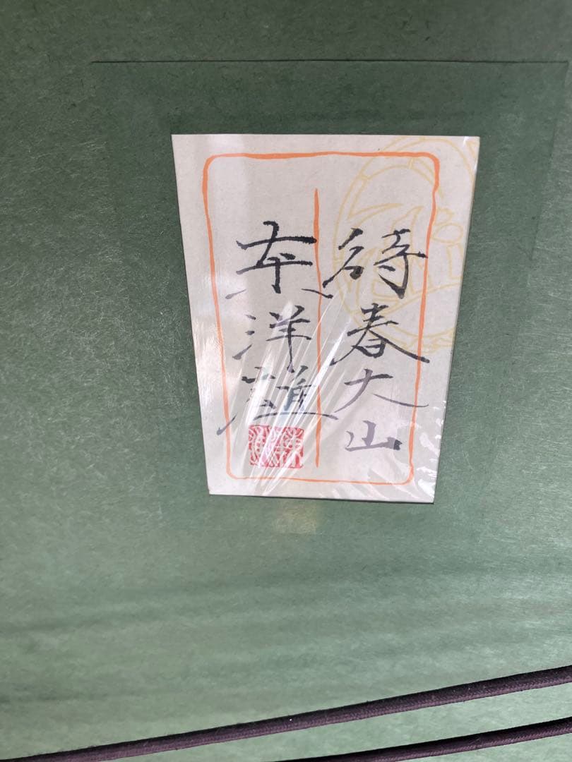 【額装絵画】宮西東洋雄　『待春大山』　額縁付　タペストリー　大型絵画