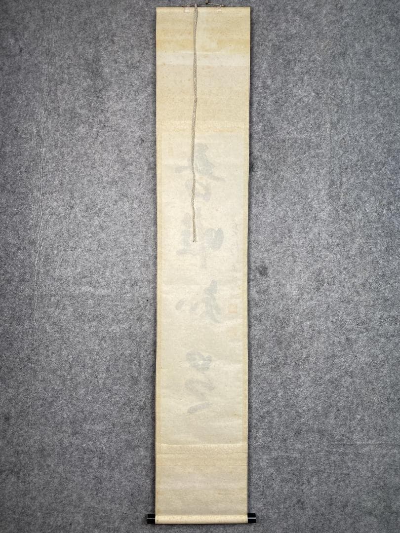 s*n様 雪尾要道【真作】『吾唯知足』茶道具 大徳寺派 大正 兵庫 掛軸2412