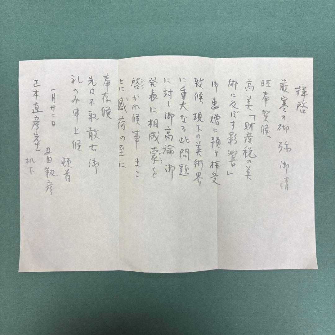 安田靱彦 肉筆手紙 正木直彦宛 東京藝術大学学長 日本画家