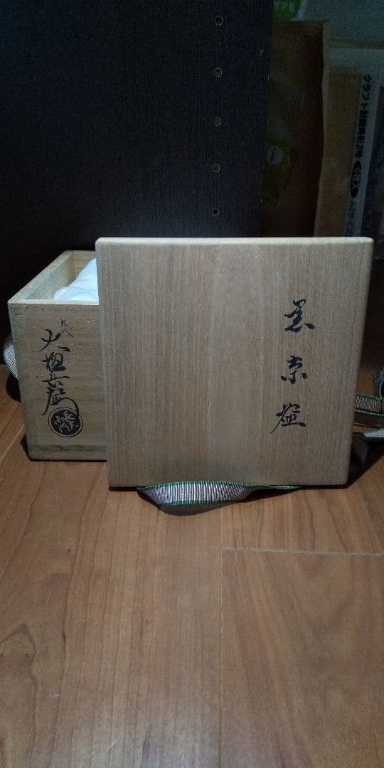 九代 大樋長左衛門(作) 黒楽茶碗 銘『山居』鵬雲斎 箱書