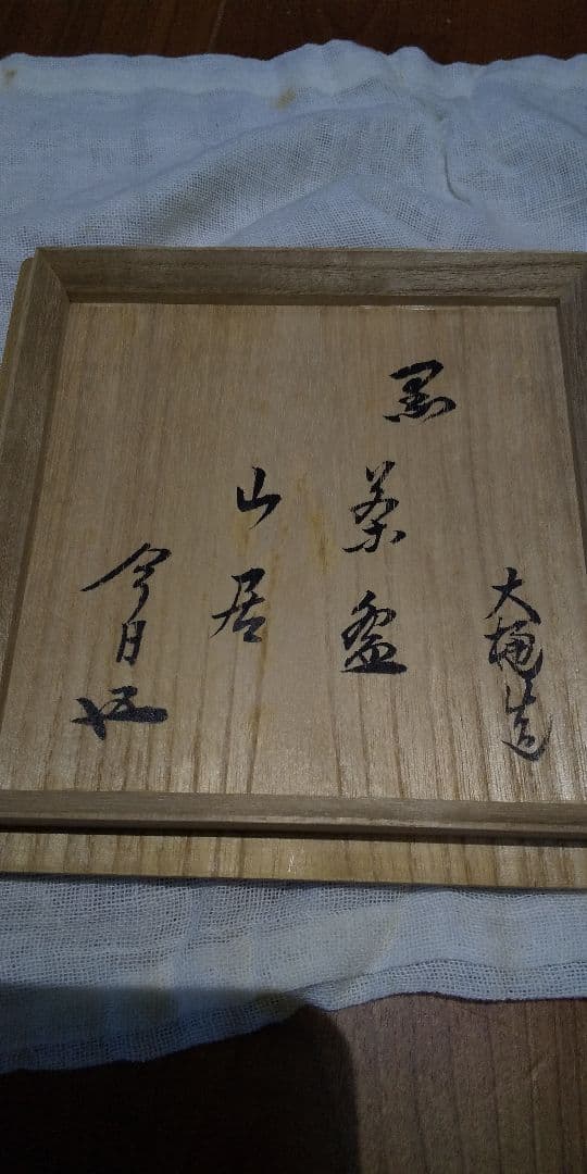 九代 大樋長左衛門(作) 黒楽茶碗 銘『山居』鵬雲斎 箱書