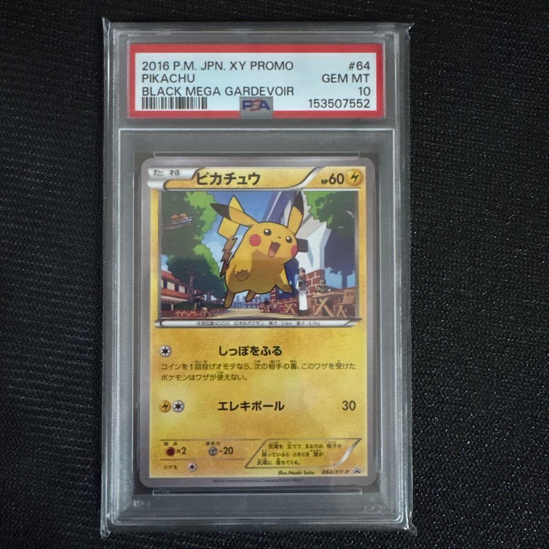 【PSA10】ピカチュウ プロモ　064/XY-P さいとうなおき　希少④