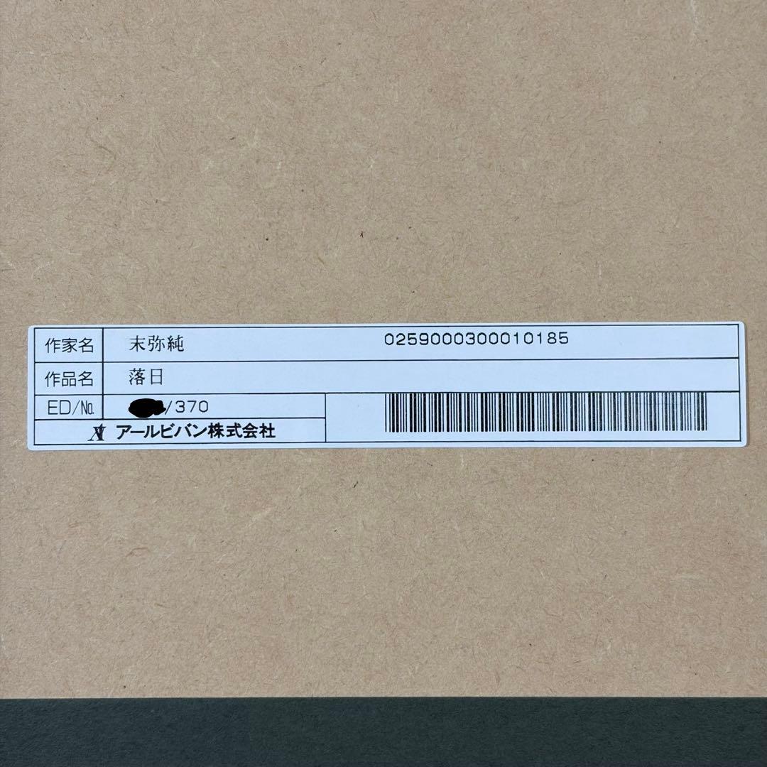 【希少】末弥純 落日 リトグラフ アート 額64cm 保証書付