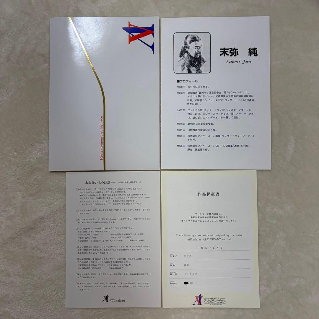 【希少】末弥純 落日 リトグラフ アート 額64cm 保証書付