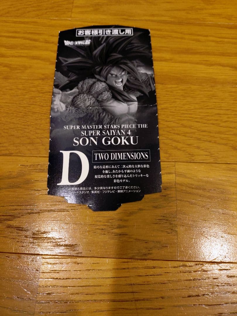 ドラゴンボール SMSP BWFC 超サイヤ人4 孫悟空　 D賞　半券付