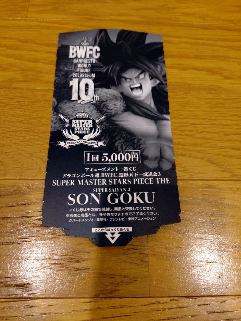 ドラゴンボール SMSP BWFC 超サイヤ人4 孫悟空　 D賞　半券付