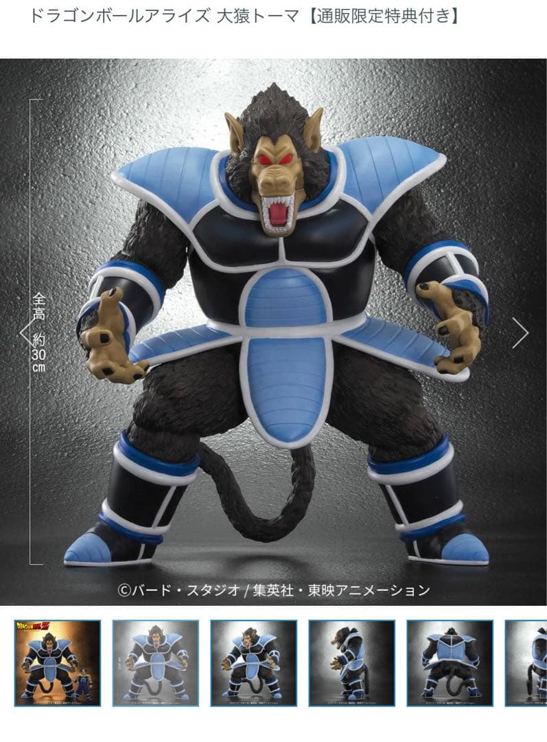 ドラゴンボール　アライズ　大猿トーマ　ジーマ限定　トテッポ付き　新品未開封