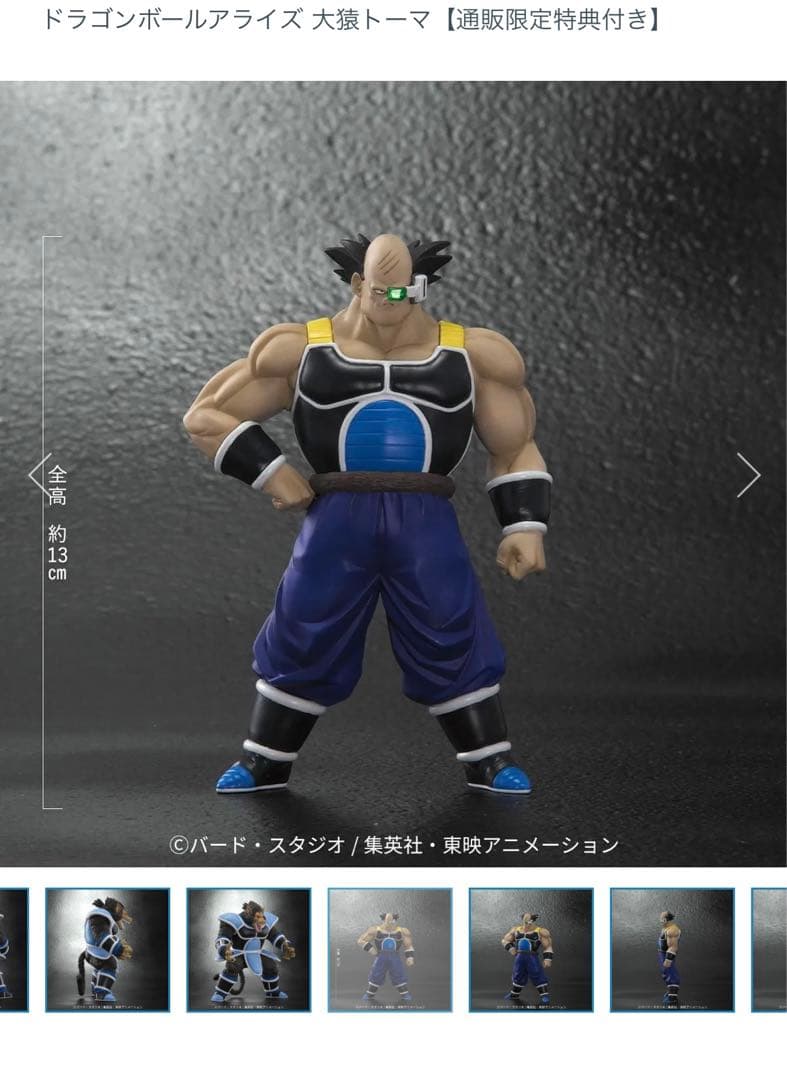 ドラゴンボール　アライズ　大猿トーマ　ジーマ限定　トテッポ付き　新品未開封