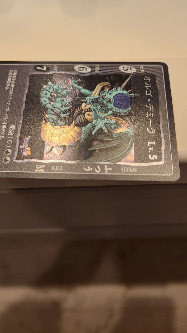 吾*郎様 ドラゴンクエスト　カードゲーム　オルゴデミーラ