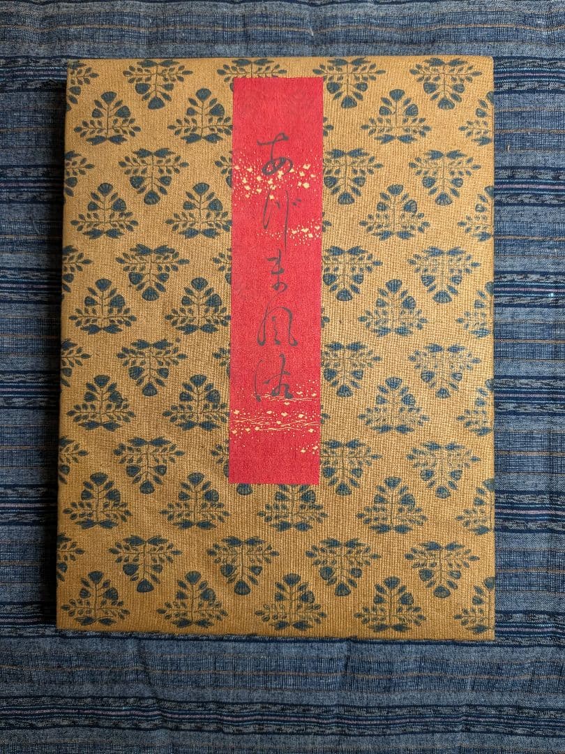 浮世絵 「安津未風俗図録」 12画 絵師 楊洲周延 版元大黒屋 松木平吉