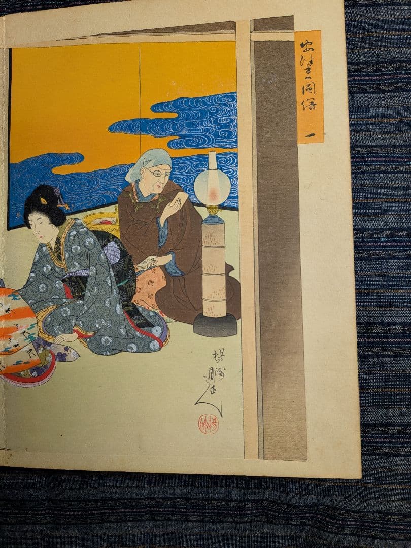 浮世絵 「安津未風俗図録」 12画 絵師 楊洲周延 版元大黒屋 松木平吉