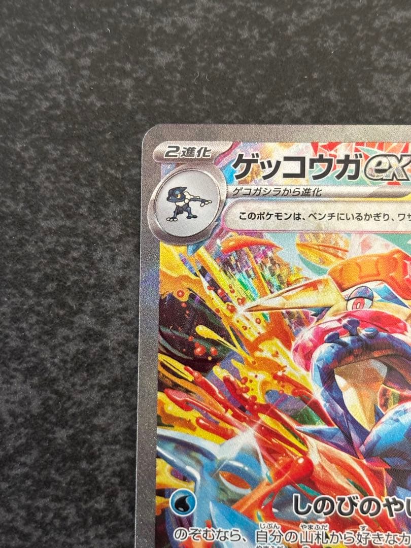 【プレイ用】ゲッコウガex SAR SV5a クリムゾンヘイズ 090/066