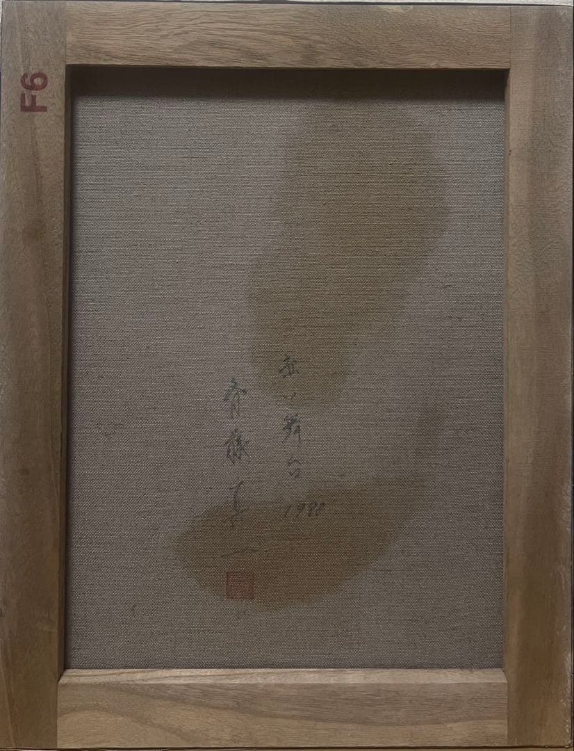 【F6号】斎藤真一（赤い舞台 1988）手描き/表裏サイン有/油彩/アクリル/額