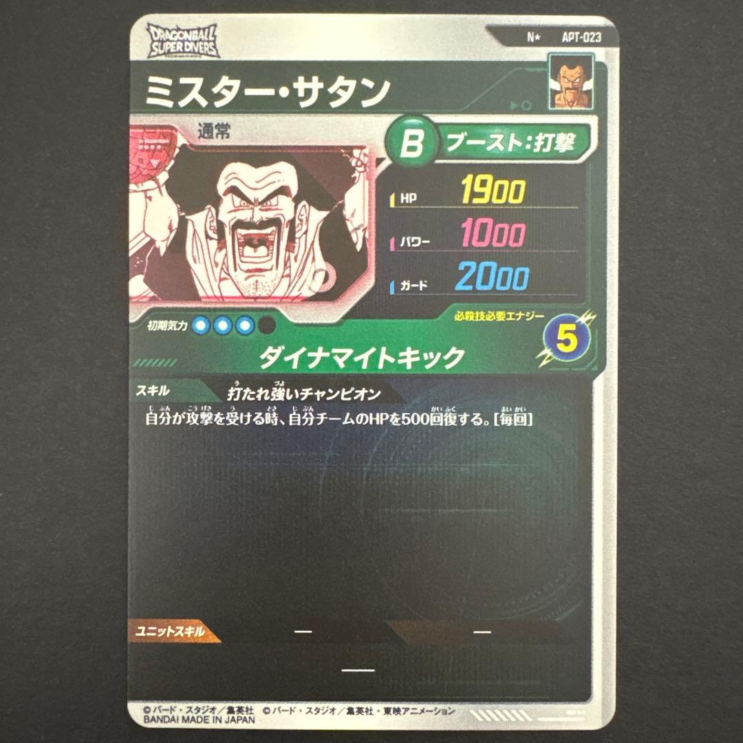 ドラゴンボールスーパーダイバーズ APT-023 ミスター・サタン パラレル