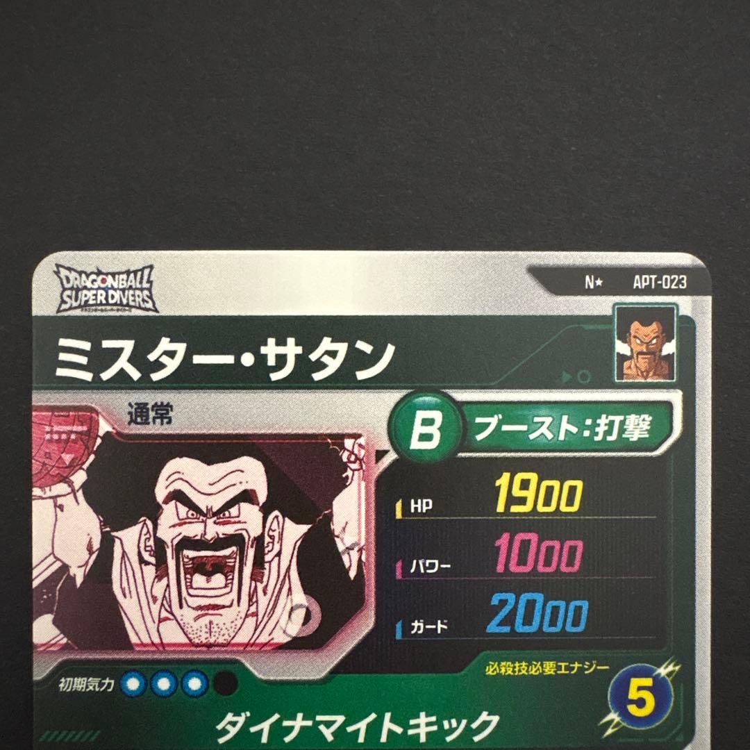 ドラゴンボールスーパーダイバーズ APT-023 ミスター・サタン パラレル