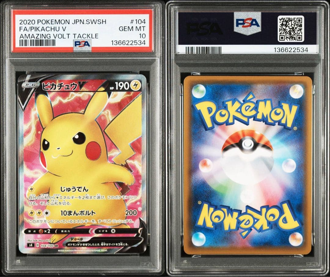 ピカチュウV SR S4 仰天のボルテッカーPSA10
