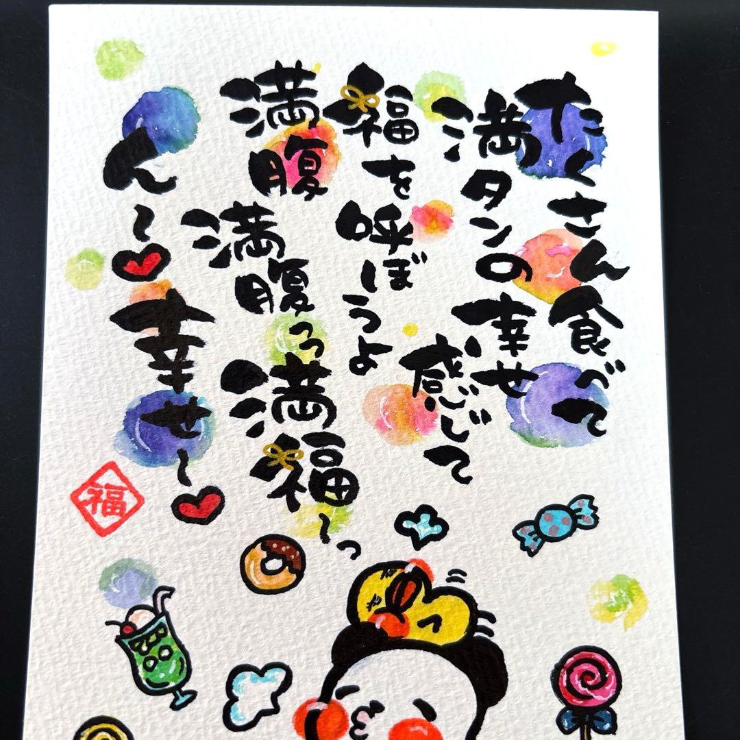 筆文字アート　678.満タン満腹っ