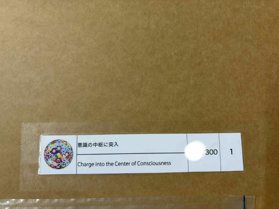 村上隆 意識の中枢に突入 ED300 φ710 ポスター 新品未開封