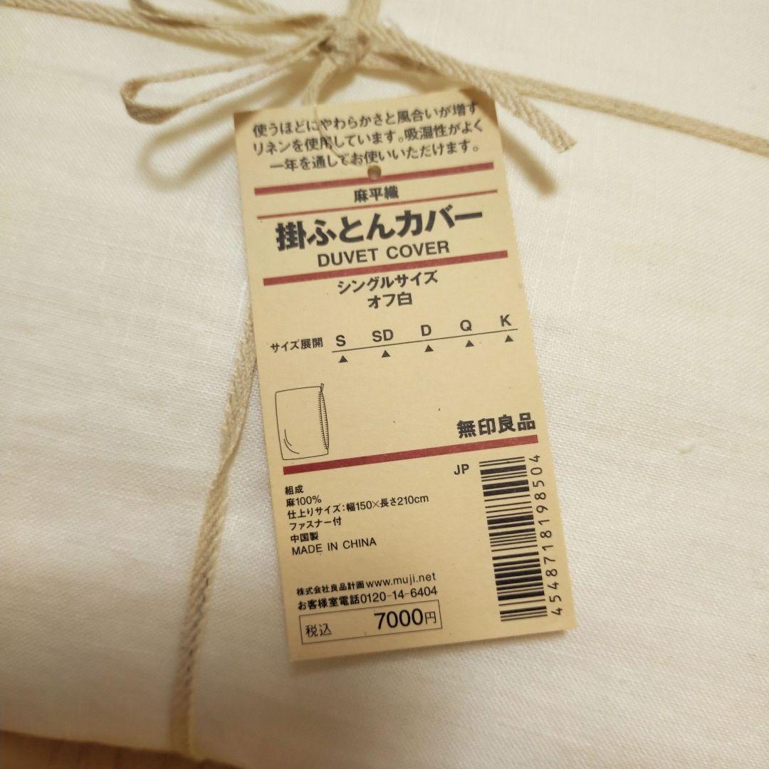 新品無印リネン掛けふとんカバー シングルサイズ オフ白　麻平織