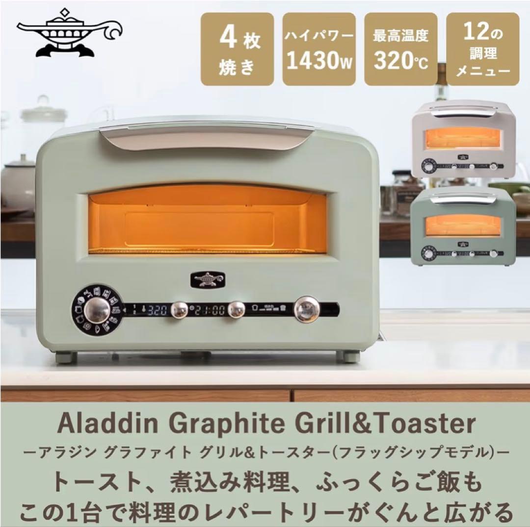 【新品未使用】アラジンAET-GP14B(G) グラファイトグリル&トースター