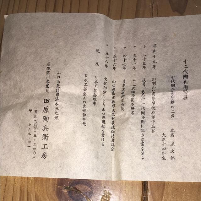 萩焼 十二代 田原陶兵衛 茶器