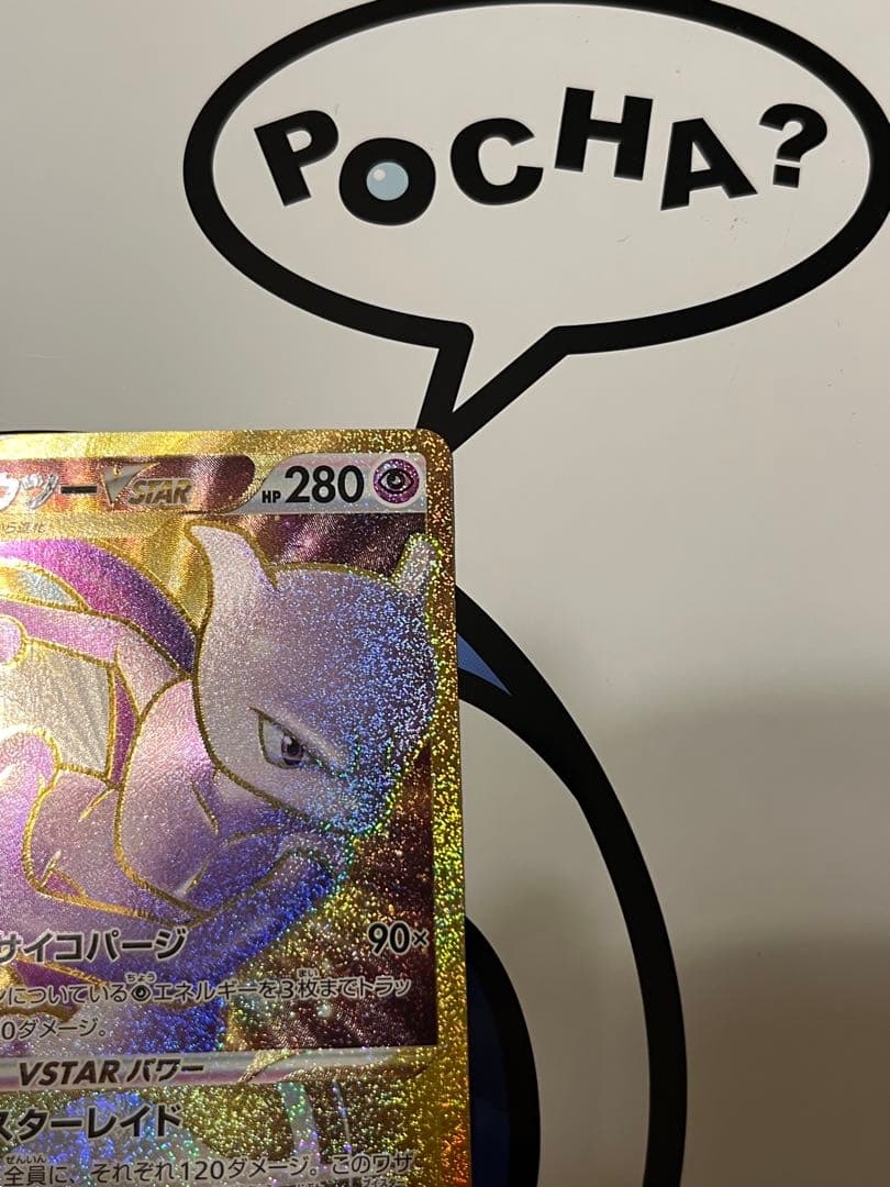 完全美品）ポケモンカード　ミュウツーVSTAR UR