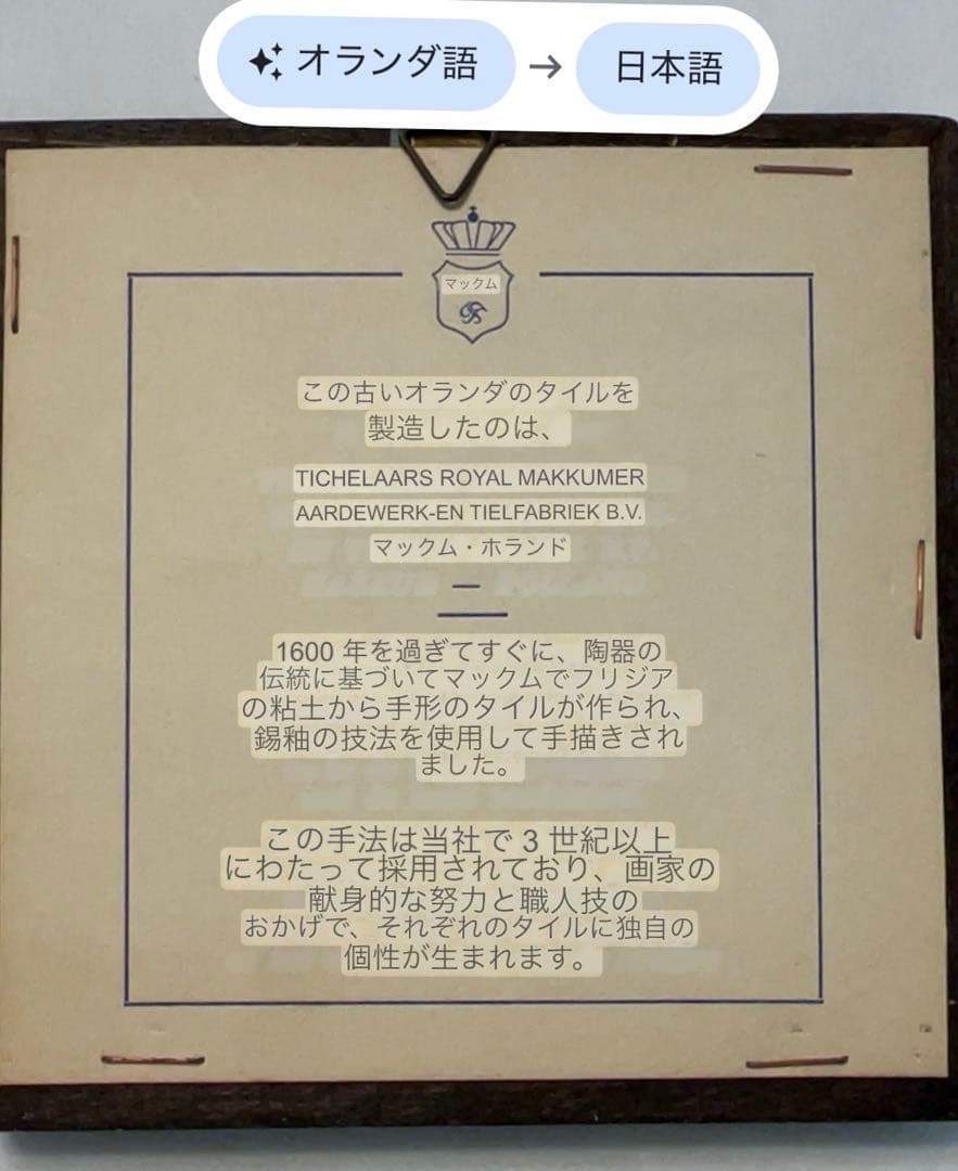 オランダ　マッカム焼　ヴィンテージ　額飾り