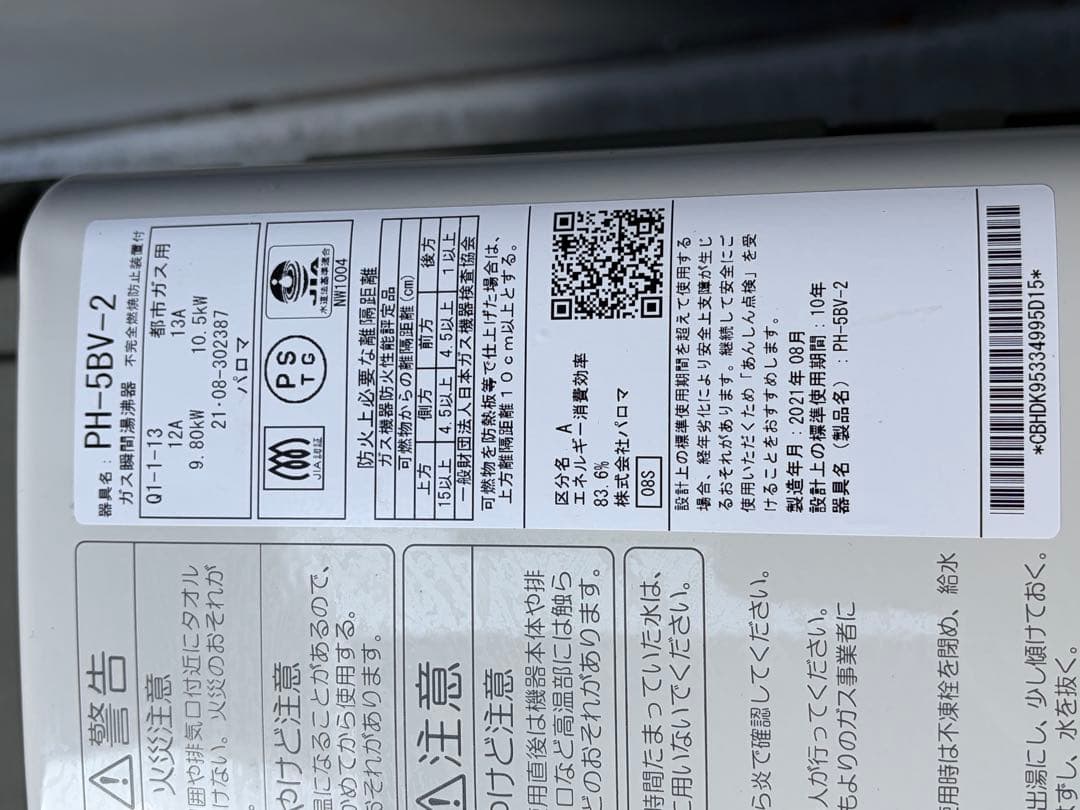Paloma PH-5BV-2 給湯器 都市ガス