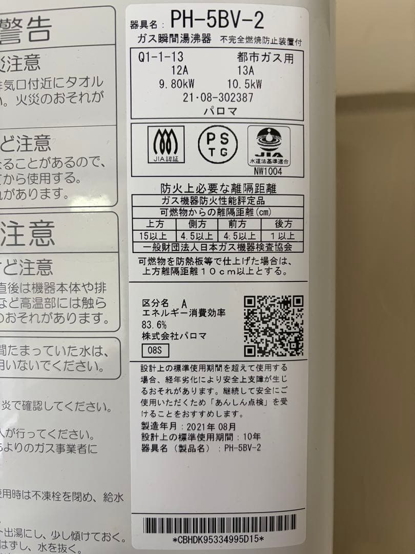 Paloma PH-5BV-2 給湯器 都市ガス
