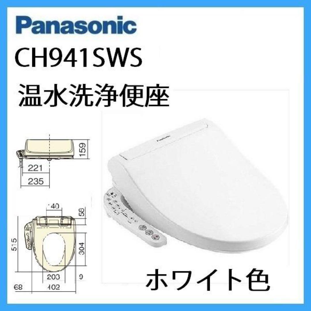 【新品未使用】パナソニック温水洗浄便座　CH941SWS 保証切れ