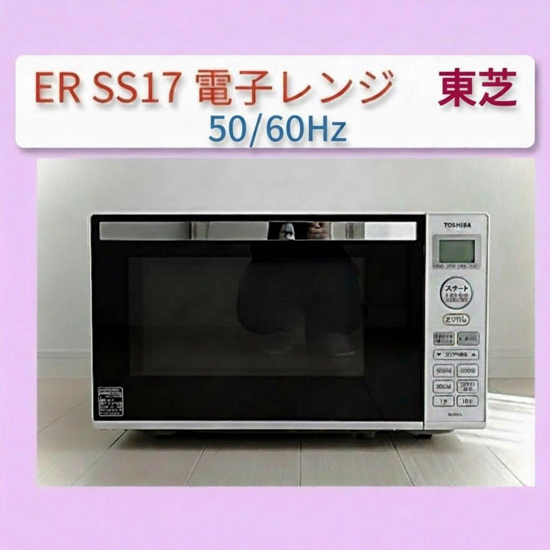 ★彡 ER-SS17B 電子レンジ 東芝《2019年製》★彡