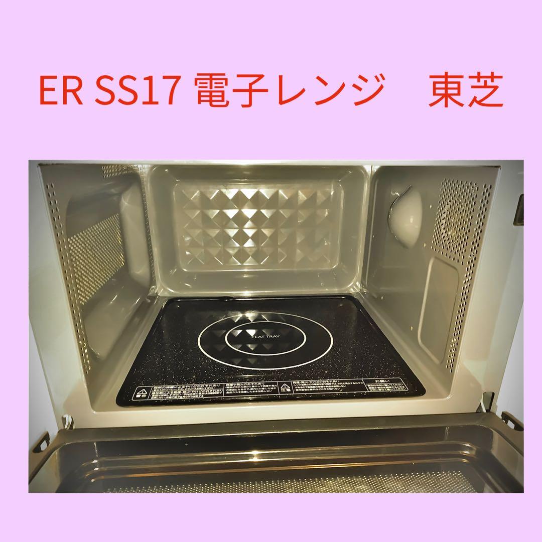 ★彡 ER-SS17B 電子レンジ 東芝《2019年製》★彡
