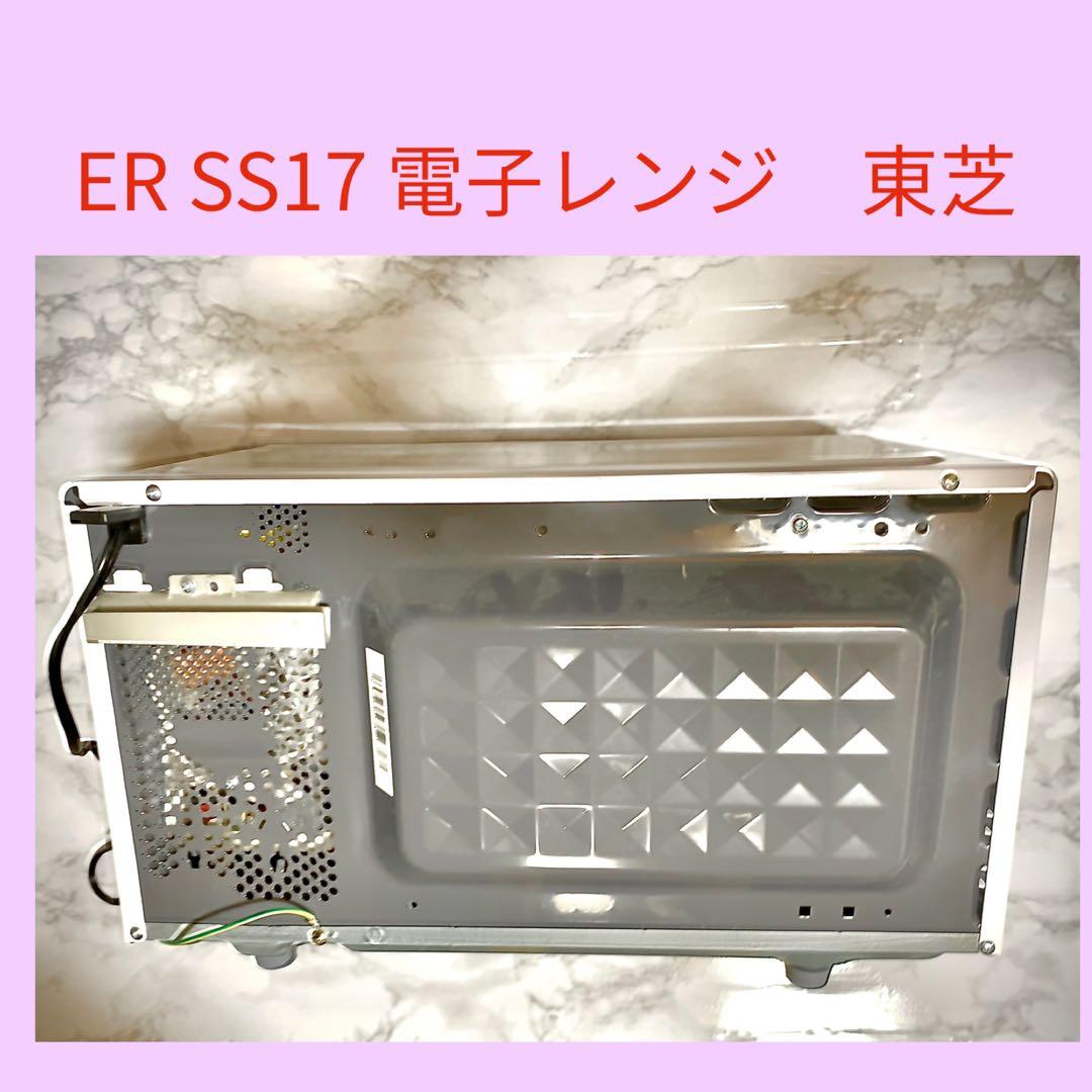 ★彡 ER-SS17B 電子レンジ 東芝《2019年製》★彡
