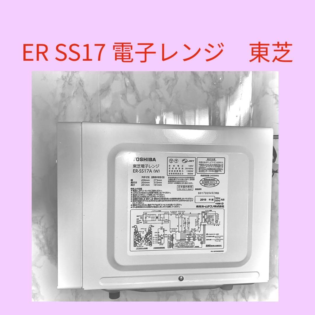★彡 ER-SS17B 電子レンジ 東芝《2019年製》★彡