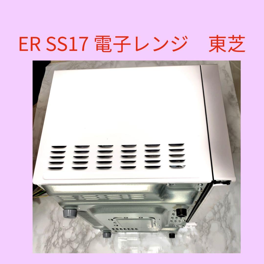 ★彡 ER-SS17B 電子レンジ 東芝《2019年製》★彡