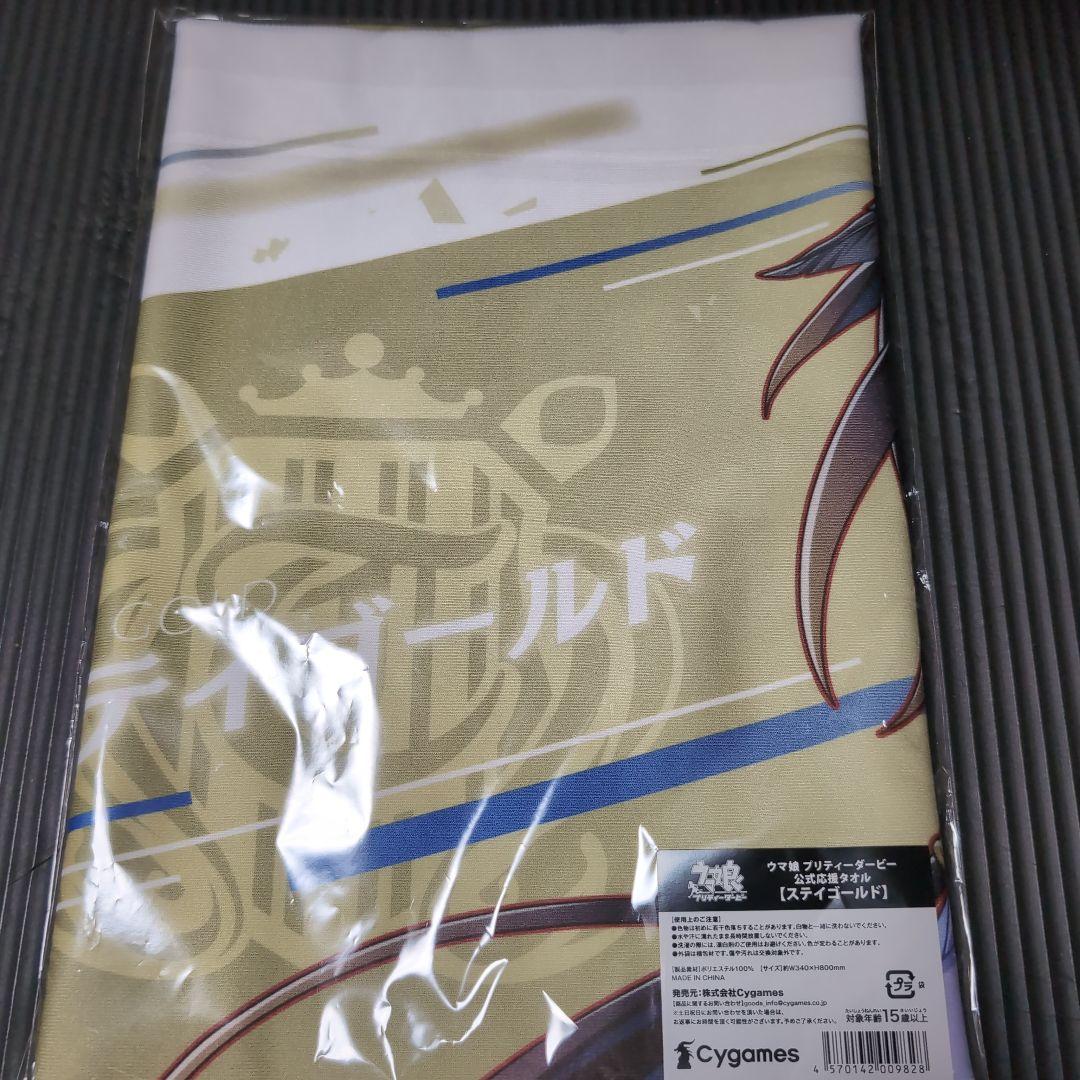 ウマ娘　ステイゴールド　公式応援タオル　&　ウマブレードストラップ