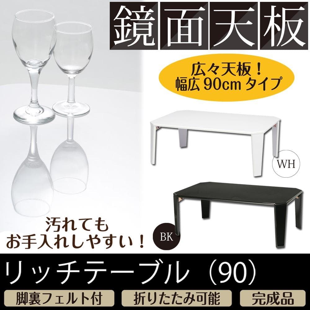 【新品・送料無料】【完成品】美しい鏡面加工リッチテーブル幅90