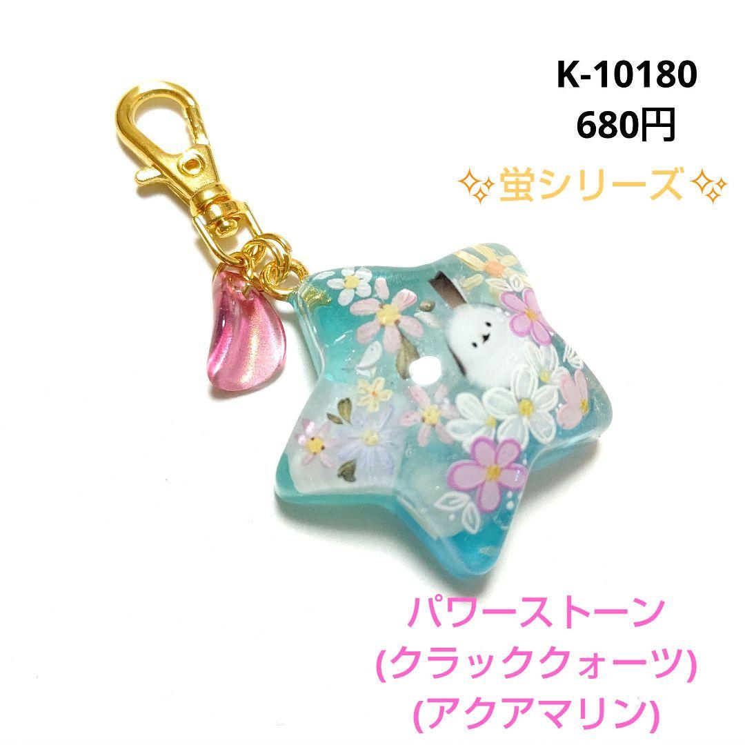 専用商品K-10180 スターチャーム(シマエナガ 蛍シリーズ アクアマリン)