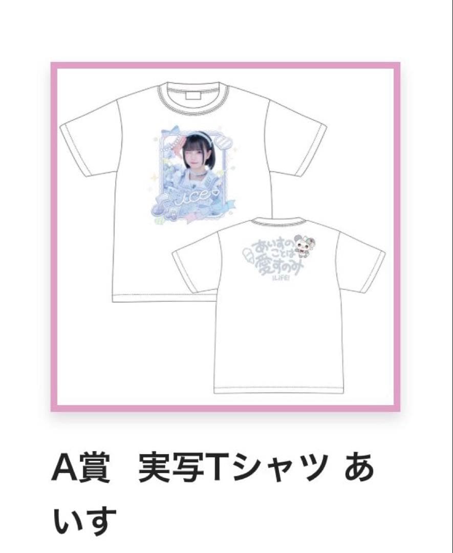 iLiFE! あいす 実写 Tシャツ 武道館