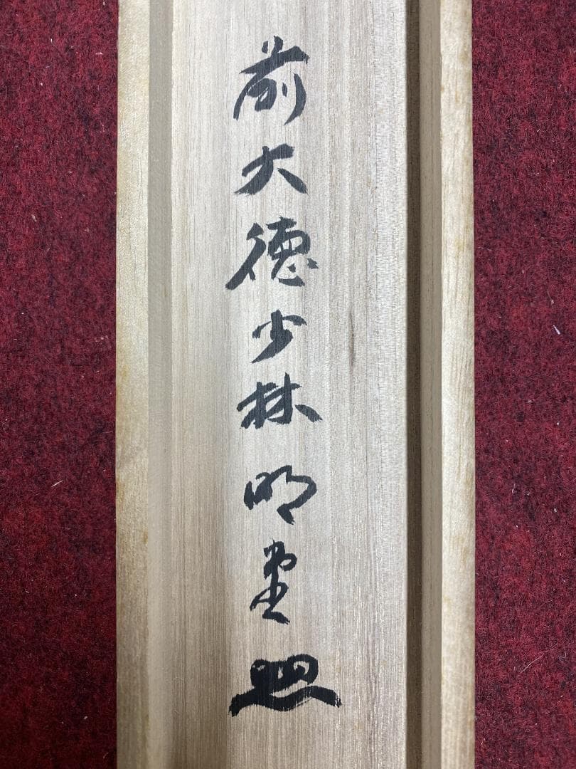 A*a様 横井明堂『一期一会』少林寺住職 茶道具 一行書 大阪府 臨済宗大徳寺派