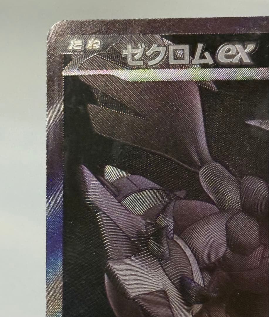 ゼクロムex BWR sv11B 174/086