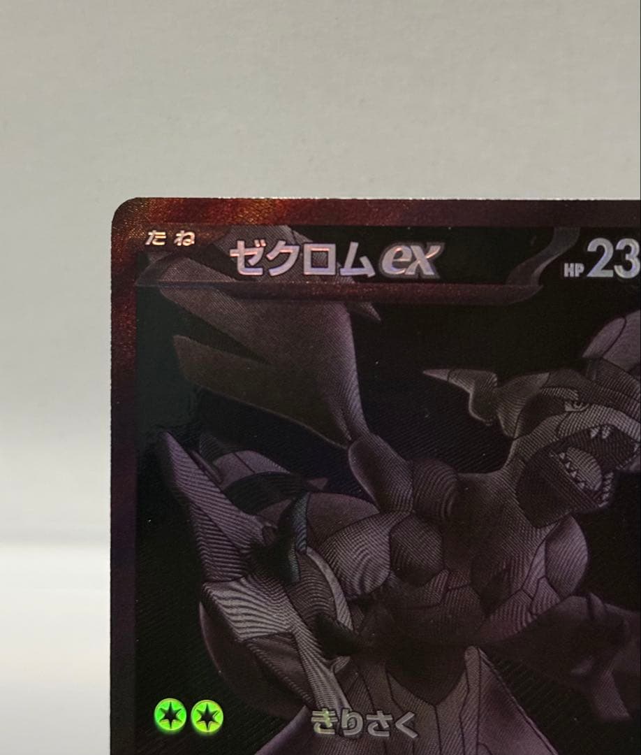 ゼクロムex BWR sv11B 174/086