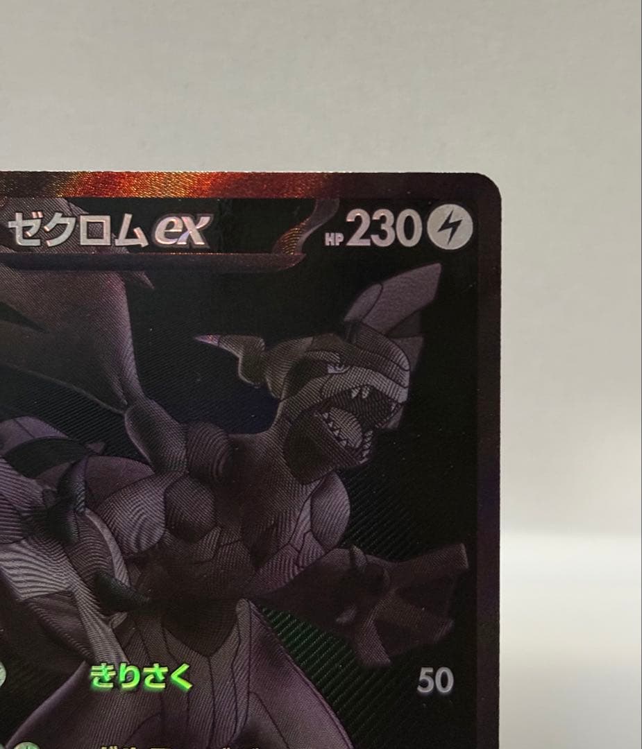 ゼクロムex BWR sv11B 174/086