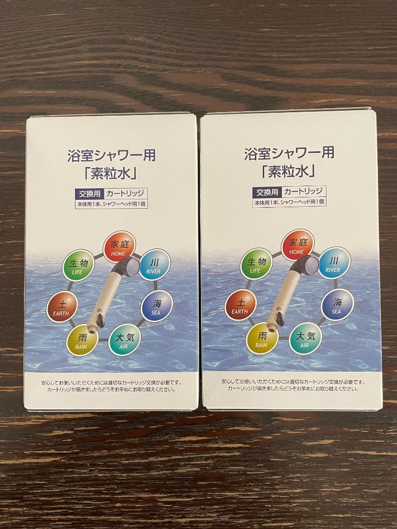 「素粒水」シャワー用 交換用カートリッジ ※2個セット
