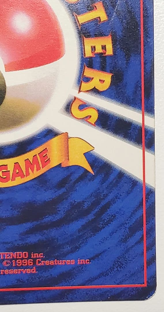 プリン_「月刊コロコロコミック96年11月号」 おまけカード 光沢あり PRO…