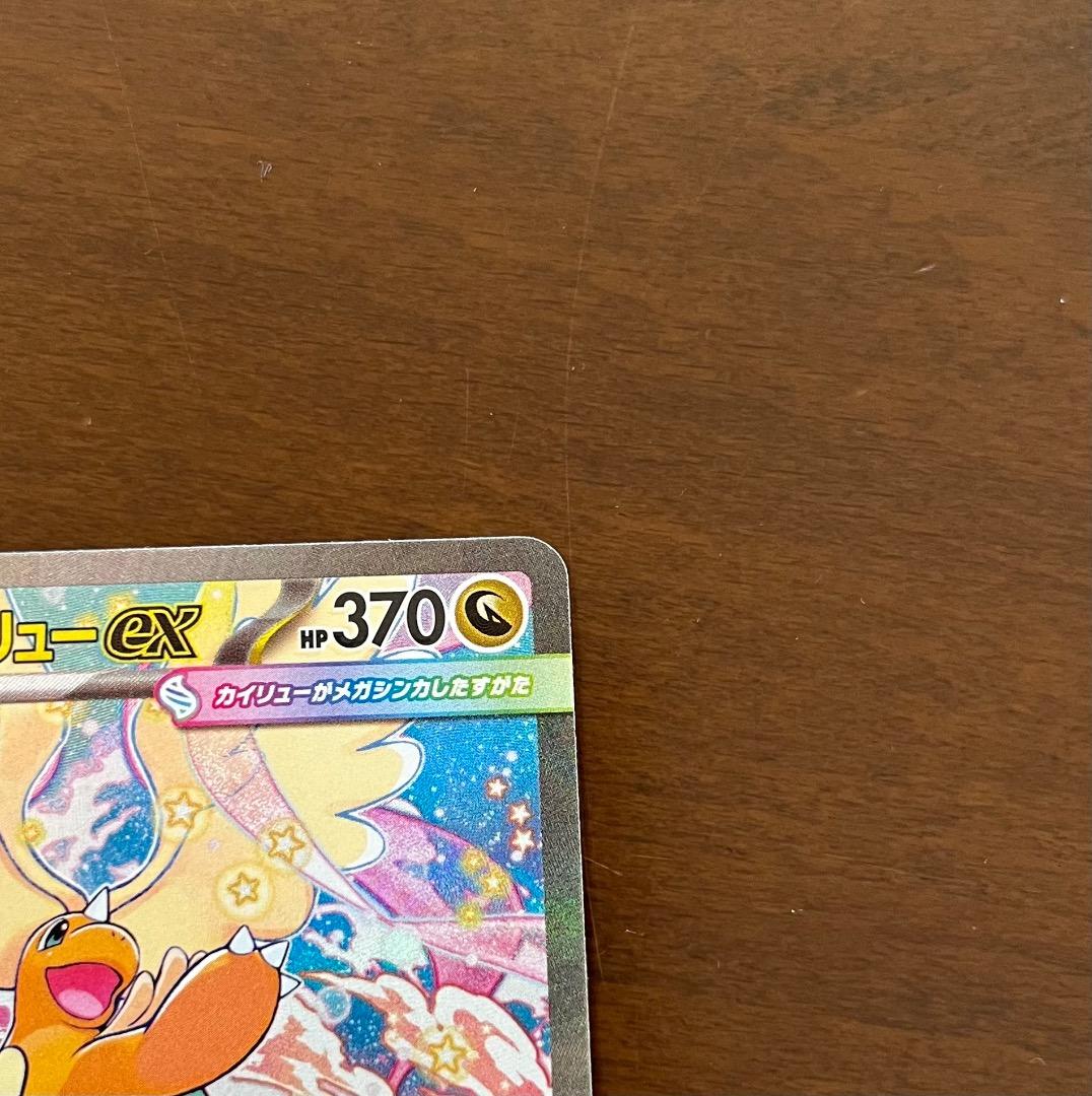 メガカイリューEX SAR 美品‼️