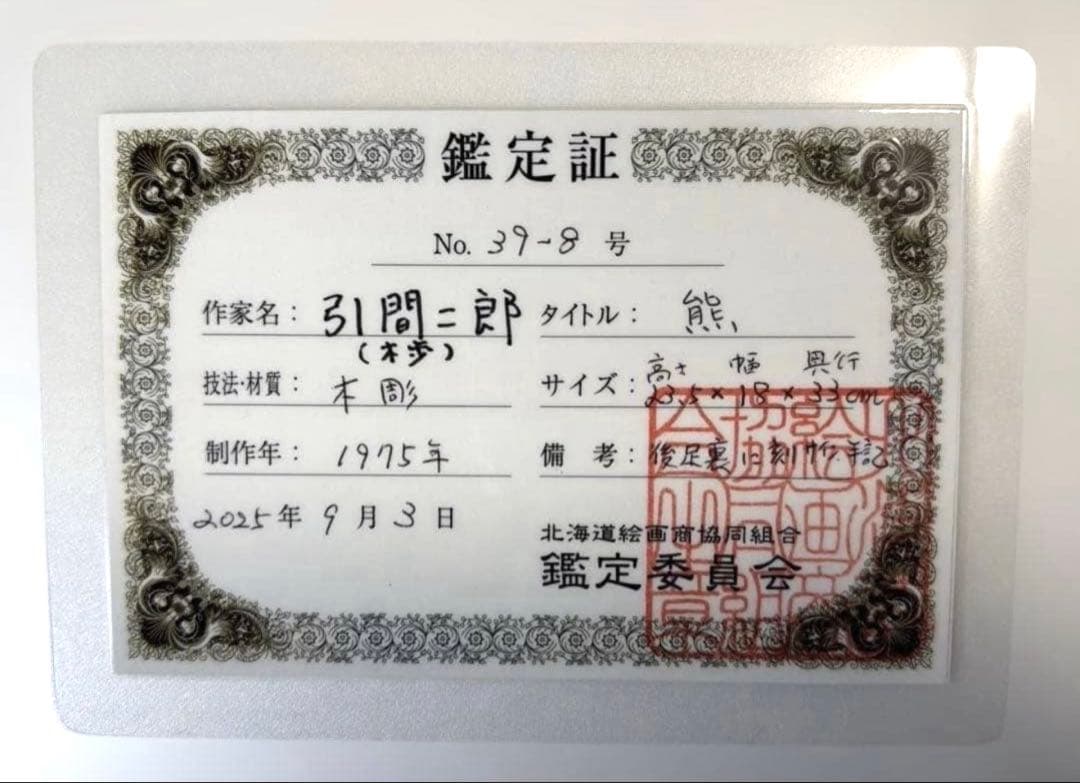 #【本物保証】鑑定証付き「引間二郎 木歩　作」1975年 北海道 八雲 木彫り熊