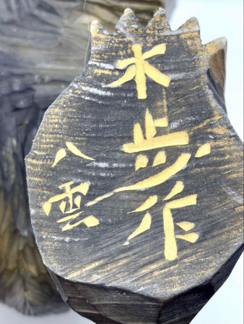 #【本物保証】鑑定証付き「引間二郎 木歩　作」1975年 北海道 八雲 木彫り熊