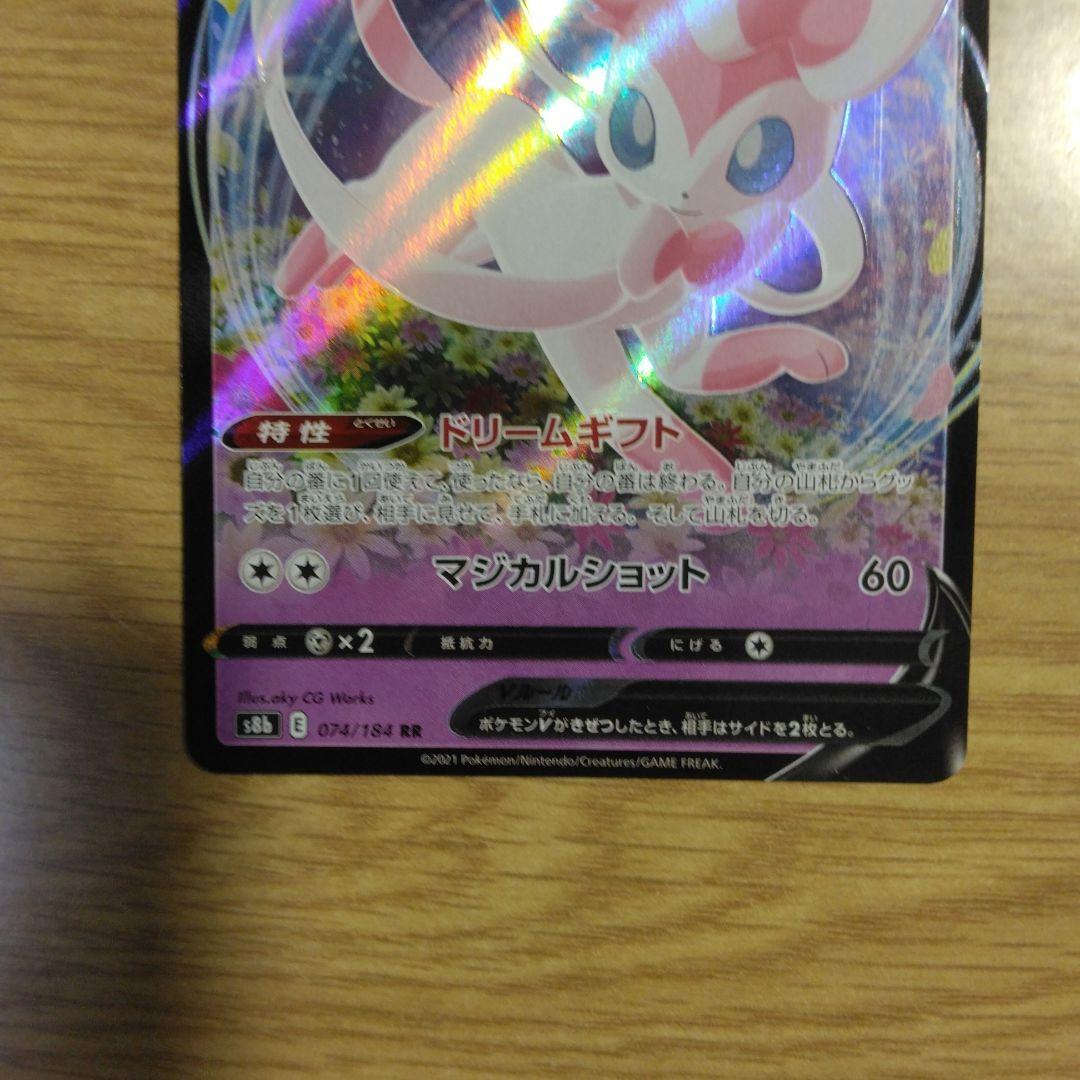 ニンフィア V RR S8b V MAX クライマックス 074/184